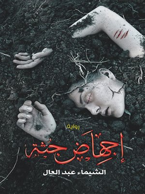 cover image of إجهاض جثة